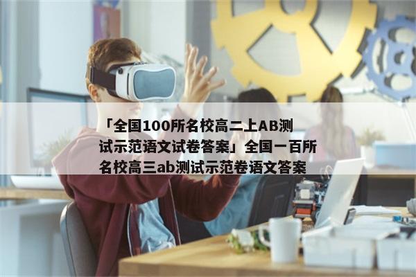 「全国100所名校高二上AB测试示范语文试卷答案」全国一百所名校高三ab测试示范卷语文答案