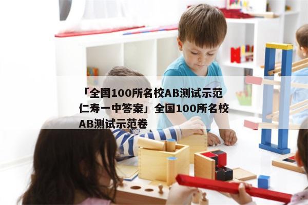 「全国100所名校AB测试示范仁寿一中答案」全国100所名校AB测试示范卷