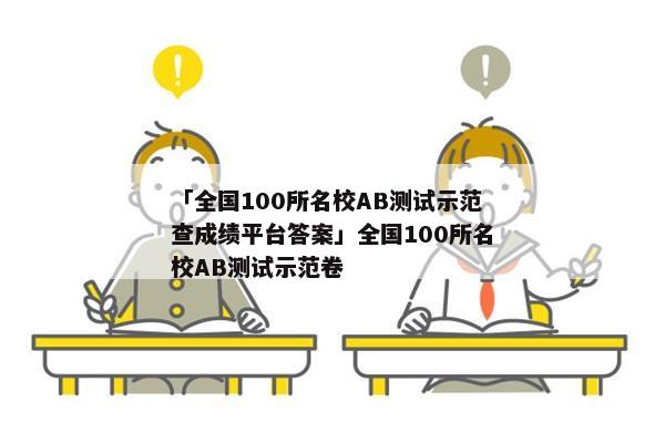 「全国100所名校AB测试示范查成绩平台答案」全国100所名校AB测试示范卷
