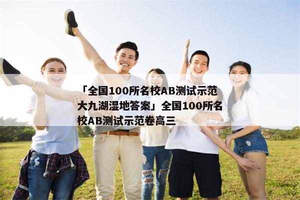 「全国100所名校AB测试示范大九湖湿地答案」全国100所名校AB测试示范卷高三