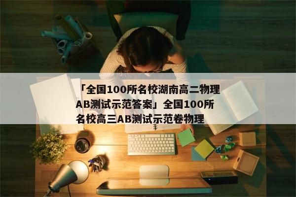 「全国100所名校湖南高二物理AB测试示范答案」全国100所名校高三AB测试示范卷物理