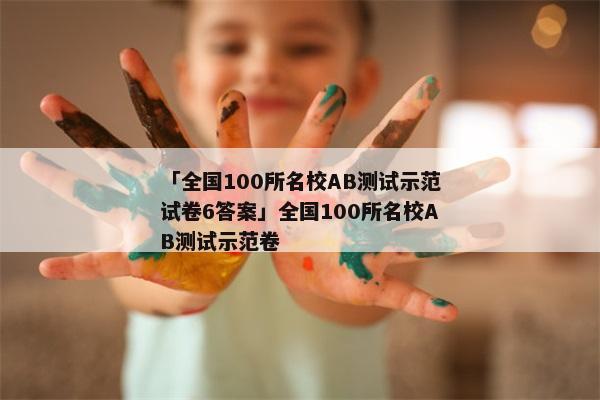 「全国100所名校AB测试示范试卷6答案」全国100所名校AB测试示范卷