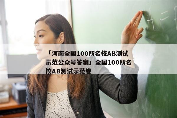 「河南全国100所名校AB测试示范公众号答案」全国100所名校AB测试示范卷