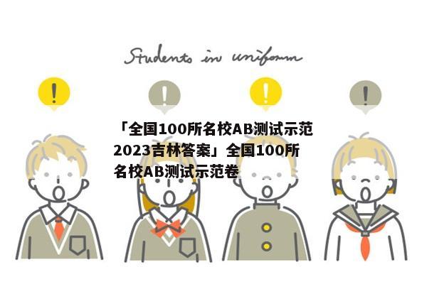 「全国100所名校AB测试示范2023吉林答案」全国100所名校AB测试示范卷