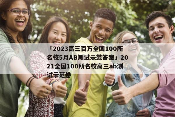 「2023高三百万全国100所名校5月AB测试示范答案」2021全国100所名校高三ab测试示范卷