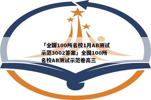 「全国100所名校1月AB测试示范3002答案」全国100所名校AB测试示范卷高三