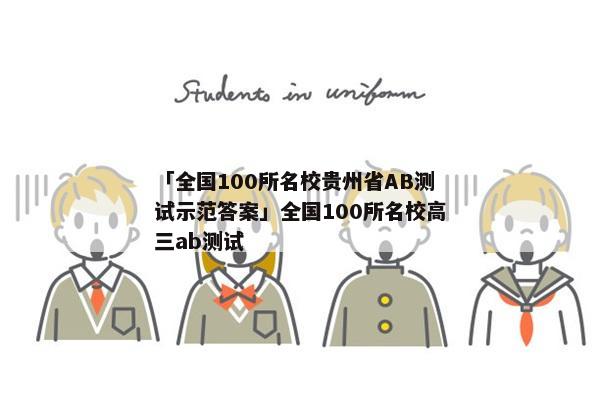 「全国100所名校贵州省AB测试示范答案」全国100所名校高三ab测试