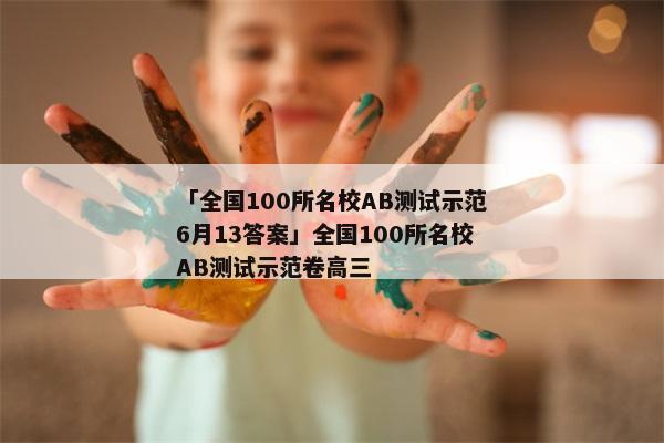 「全国100所名校AB测试示范6月13答案」全国100所名校AB测试示范卷高三