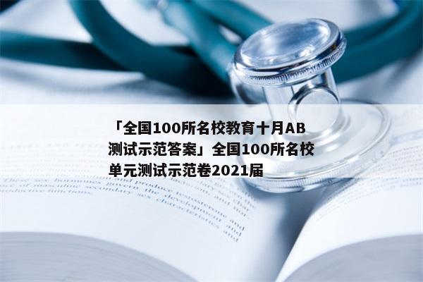 「全国100所名校教育十月AB测试示范答案」全国100所名校单元测试示范卷2021届