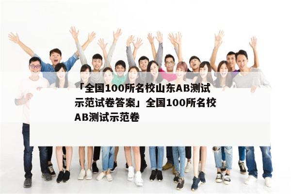 「全国100所名校山东AB测试示范试卷答案」全国100所名校AB测试示范卷