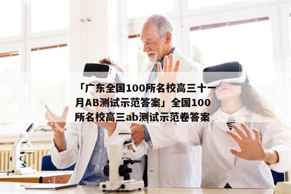 「广东全国100所名校高三十一月AB测试示范答案」全国100所名校高三ab测试示范卷答案