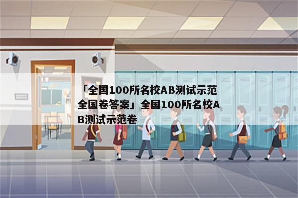 「全国100所名校AB测试示范全国卷答案」全国100所名校AB测试示范卷