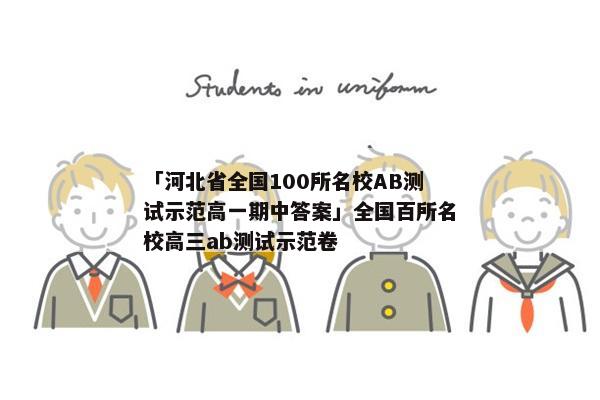 「河北省全国100所名校AB测试示范高一期中答案」全国百所名校高三ab测试示范卷