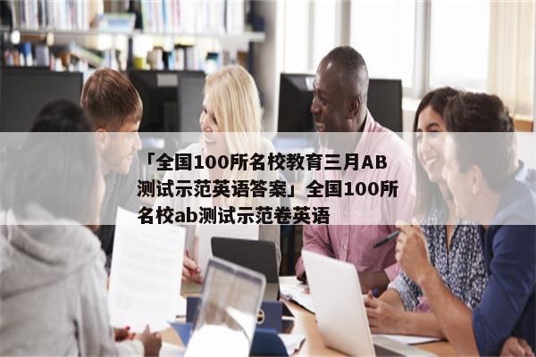 「全国100所名校教育三月AB测试示范英语答案」全国100所名校ab测试示范卷英语