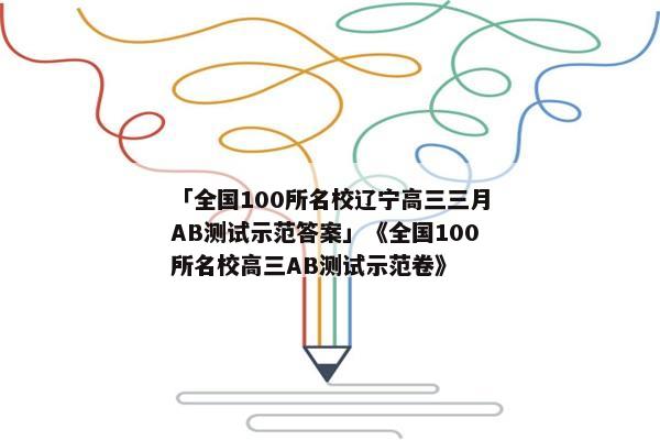 「全国100所名校辽宁高三三月AB测试示范答案」《全国100所名校高三AB测试示范卷》
