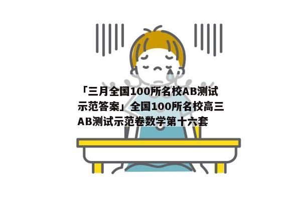 「三月全国100所名校AB测试示范答案」全国100所名校高三AB测试示范卷数学第十六套