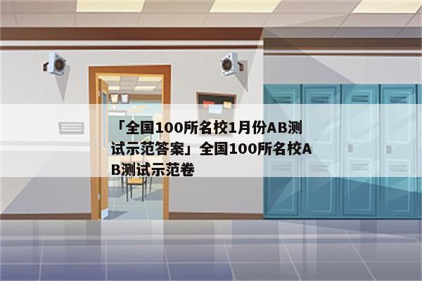 「全国100所名校1月份AB测试示范答案」全国100所名校AB测试示范卷