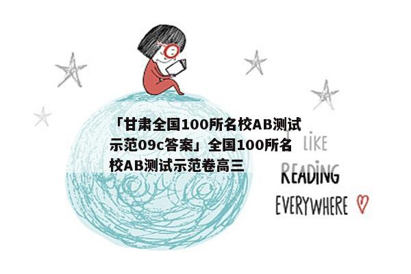 「甘肃全国100所名校AB测试示范09c答案」全国100所名校AB测试示范卷高三