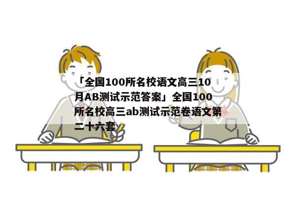 「全国100所名校语文高三10月AB测试示范答案」全国100所名校高三ab测试示范卷语文第二十六套