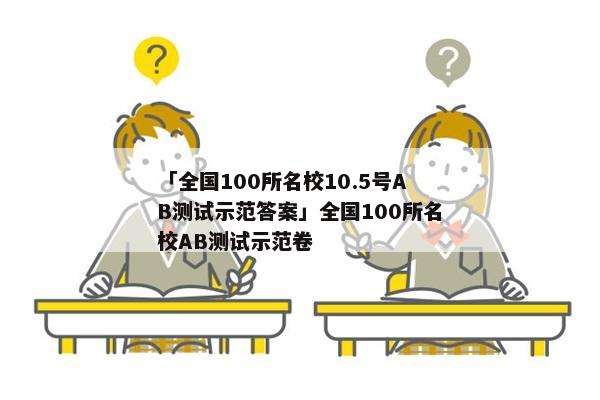 「全国100所名校10.5号AB测试示范答案」全国100所名校AB测试示范卷