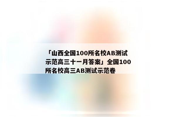 「山西全国100所名校AB测试示范高三十一月答案」全国100所名校高三AB测试示范卷
