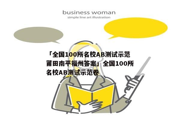 「全国100所名校AB测试示范莆田南平福州答案」全国100所名校AB测试示范卷