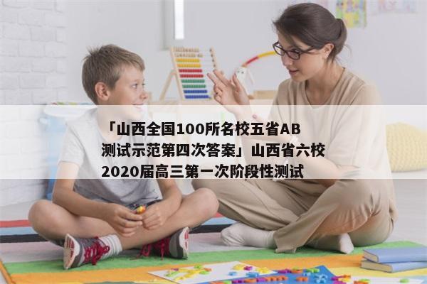 「山西全国100所名校五省AB测试示范第四次答案」山西省六校2020届高三第一次阶段性测试