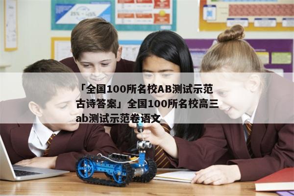 「全国100所名校AB测试示范古诗答案」全国100所名校高三ab测试示范卷语文
