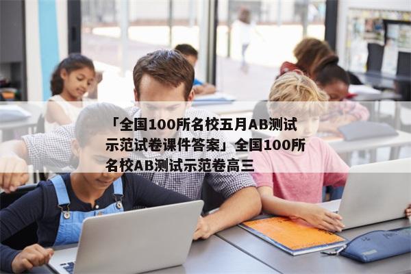 「全国100所名校五月AB测试示范试卷课件答案」全国100所名校AB测试示范卷高三