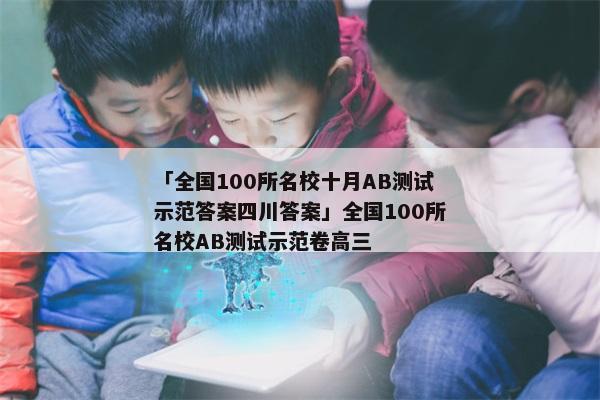 「全国100所名校十月AB测试示范答案四川答案」全国100所名校AB测试示范卷高三