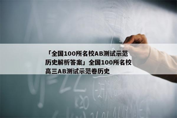 「全国100所名校AB测试示范历史解析答案」全国100所名校高三AB测试示范卷历史