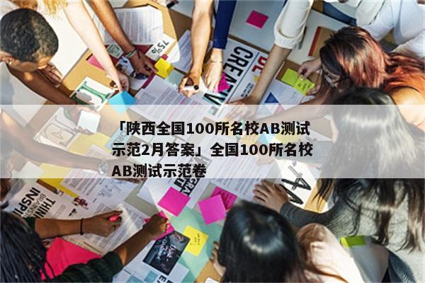 「陕西全国100所名校AB测试示范2月答案」全国100所名校AB测试示范卷