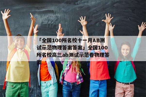 「全国100所名校十一月AB测试示范物理答案答案」全国100所名校高三ab测试示范卷物理答案