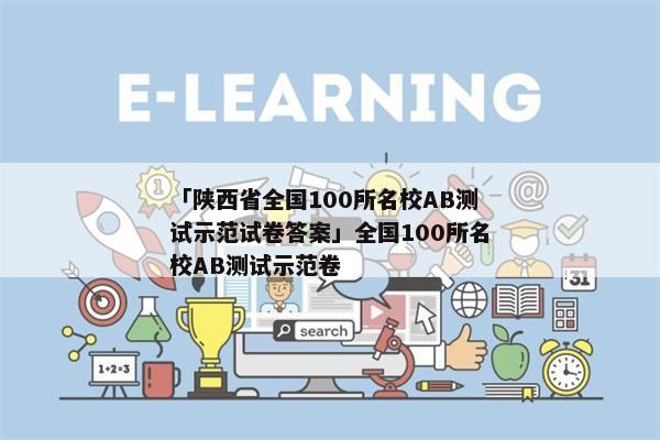 「陕西省全国100所名校AB测试示范试卷答案」全国100所名校AB测试示范卷