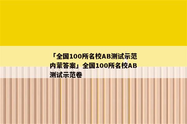 「全国100所名校AB测试示范内蒙答案」全国100所名校AB测试示范卷