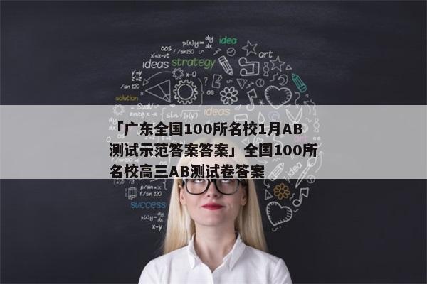 「广东全国100所名校1月AB测试示范答案答案」全国100所名校高三AB测试卷答案