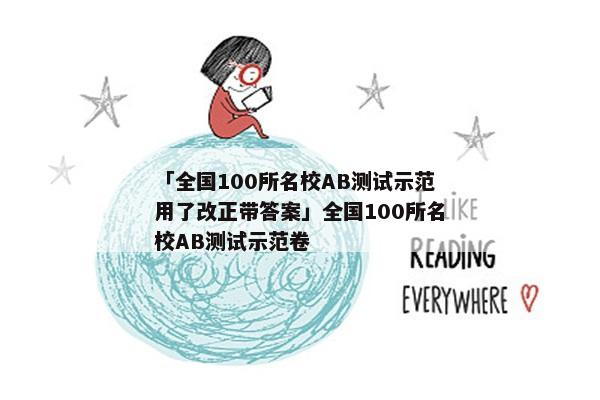 「全国100所名校AB测试示范用了改正带答案」全国100所名校AB测试示范卷
