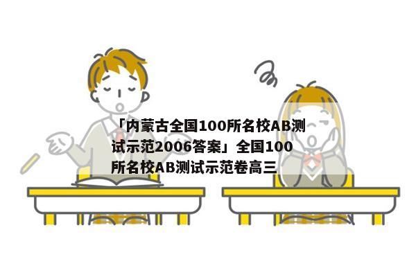 「内蒙古全国100所名校AB测试示范2006答案」全国100所名校AB测试示范卷高三