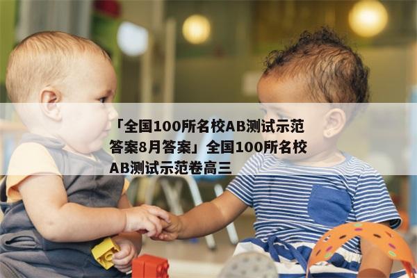 「全国100所名校AB测试示范答案8月答案」全国100所名校AB测试示范卷高三