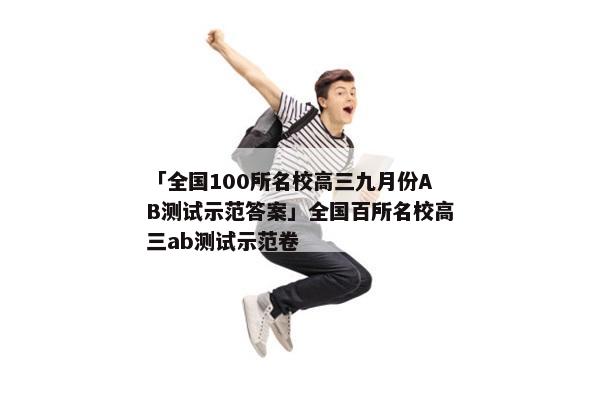 「全国100所名校高三九月份AB测试示范答案」全国百所名校高三ab测试示范卷