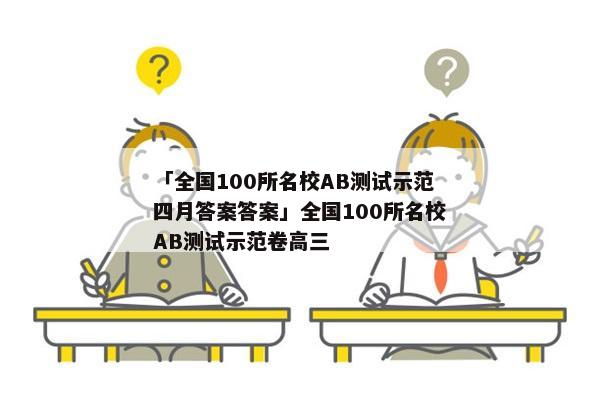 「全国100所名校AB测试示范四月答案答案」全国100所名校AB测试示范卷高三