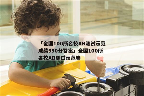 「全国100所名校AB测试示范成绩550分答案」全国100所名校AB测试示范卷