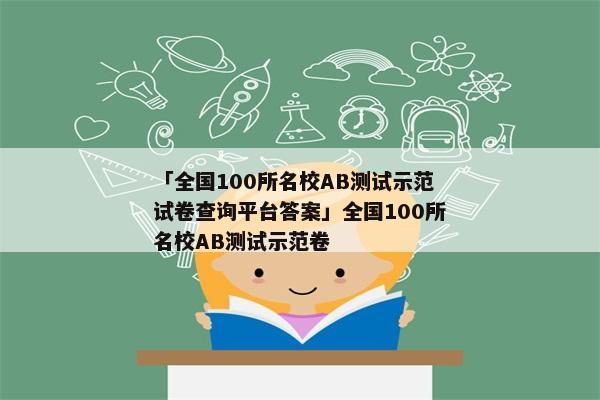 「全国100所名校AB测试示范试卷查询平台答案」全国100所名校AB测试示范卷