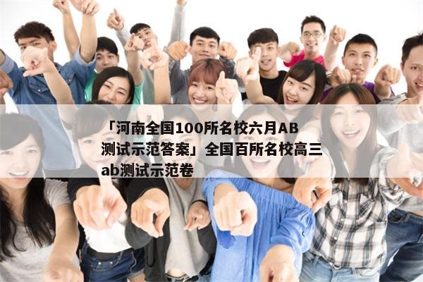 「河南全国100所名校六月AB测试示范答案」全国百所名校高三ab测试示范卷