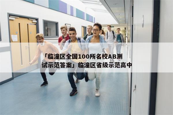 「临潼区全国100所名校AB测试示范答案」临潼区省级示范高中