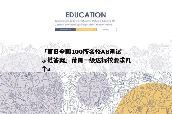「莆田全国100所名校AB测试示范答案」莆田一级达标校要求几个a