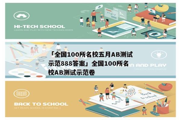 「全国100所名校五月AB测试示范888答案」全国100所名校AB测试示范卷