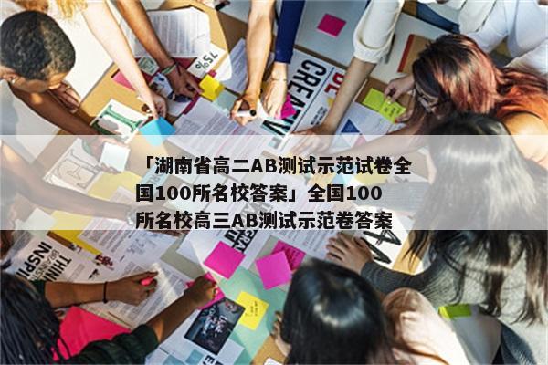 「湖南省高二AB测试示范试卷全国100所名校答案」全国100所名校高三AB测试示范卷答案