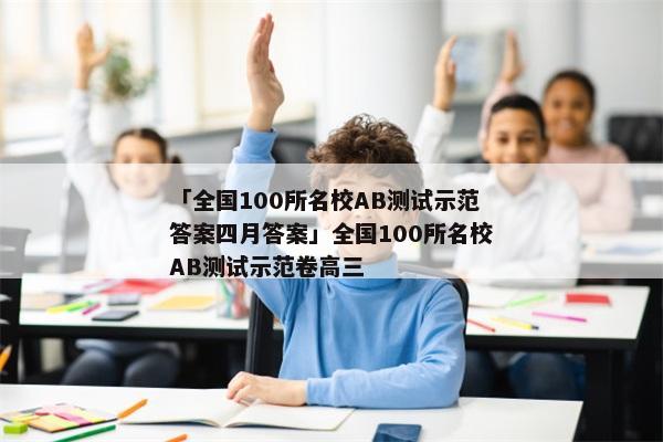 「全国100所名校AB测试示范答案四月答案」全国100所名校AB测试示范卷高三