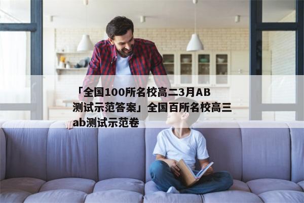 「全国100所名校高二3月AB测试示范答案」全国百所名校高三ab测试示范卷